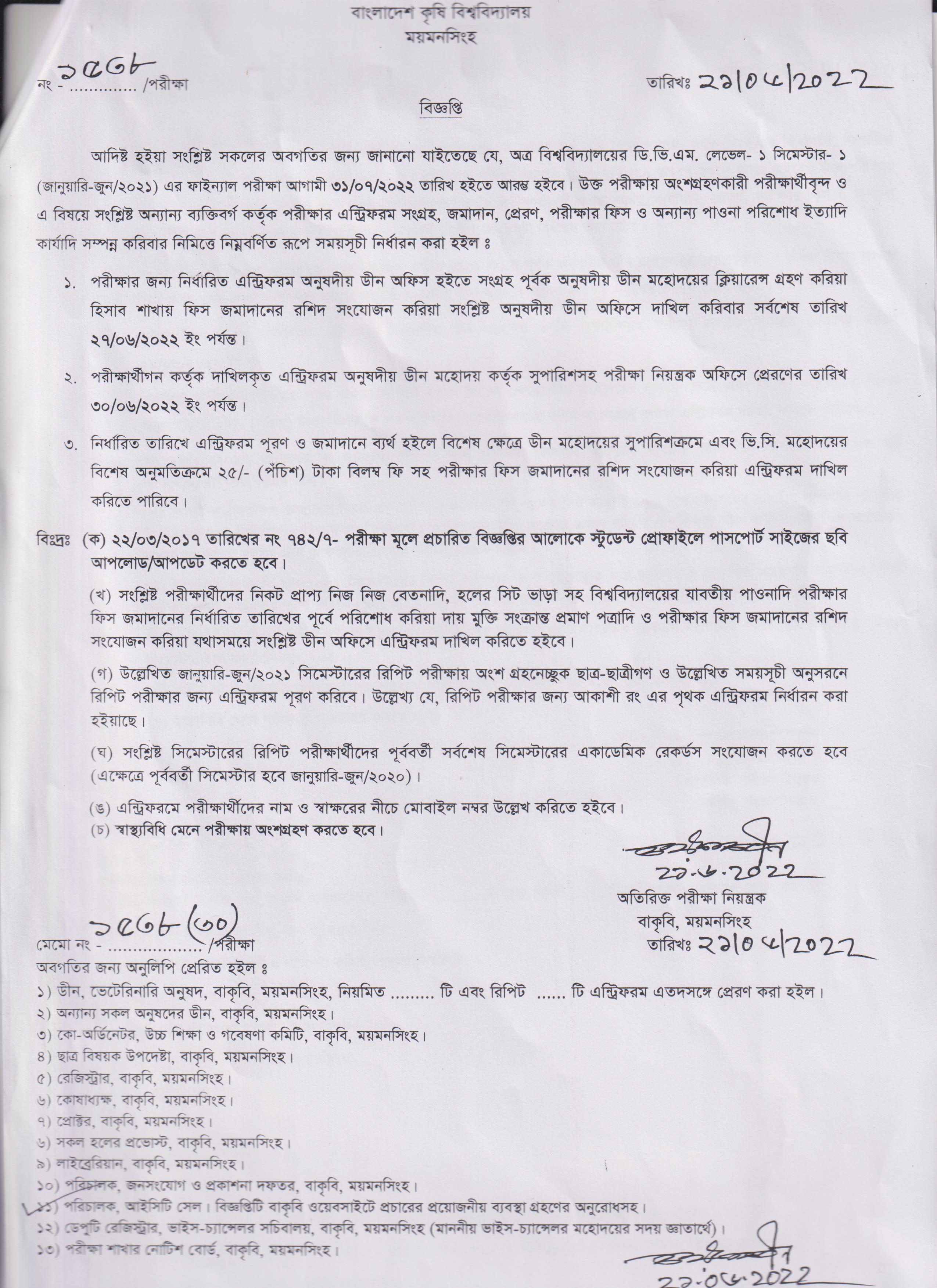 বি এস সি ডি ভি এম (অনার্স)লেভেল-১, সিমেস্টার-১(জানুয়ারি-জুন ২০২১) ফাইনাল পরীক্ষা সংক্রান্ত বিজ্ঞপ্তি