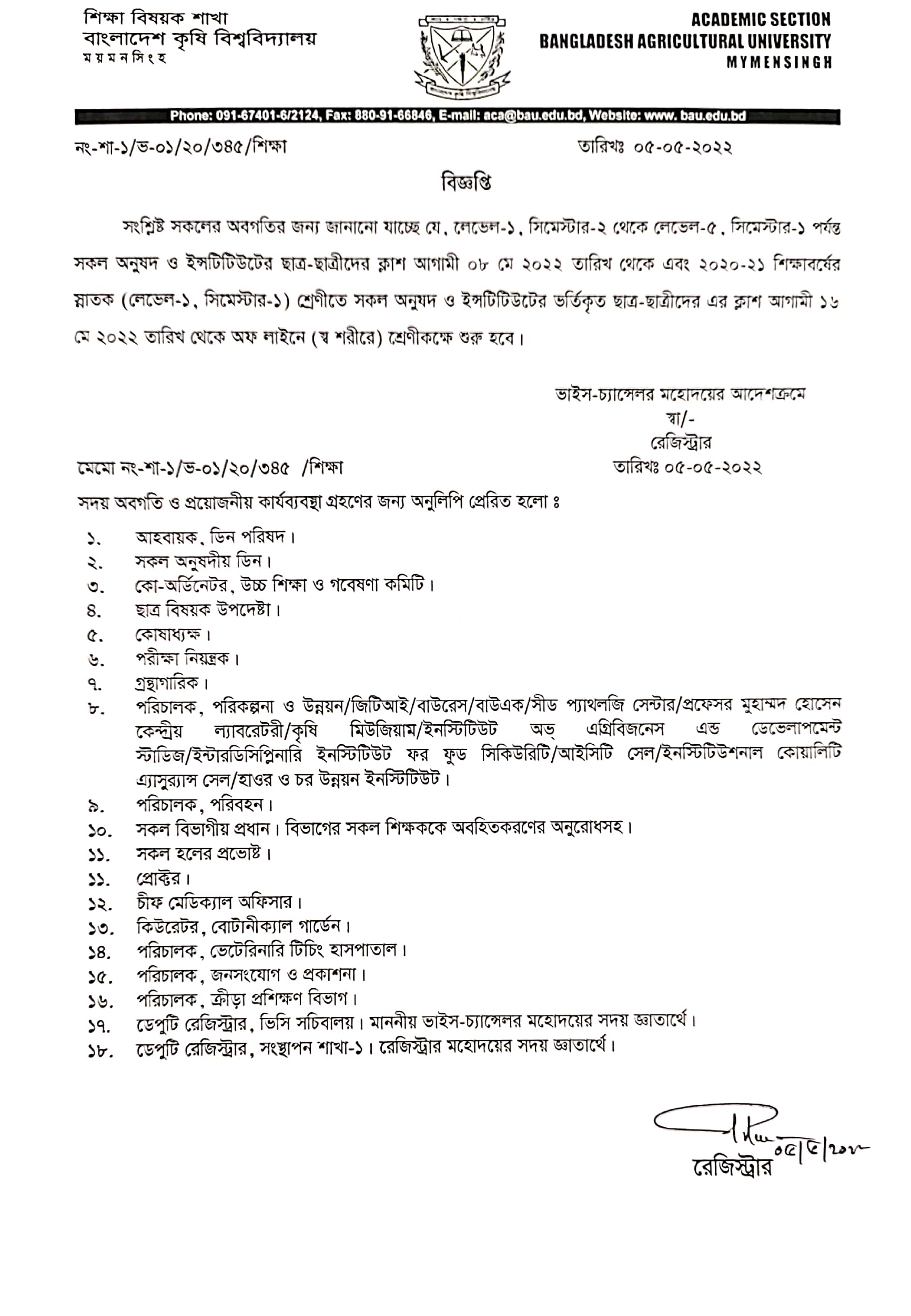 অত্র বিশ্ববিদ্যালয়ের সকল লেভেল ও সেমিস্টারে স্ব শরীরে ক্লাশ শুরুর বিজ্ঞপ্তি।