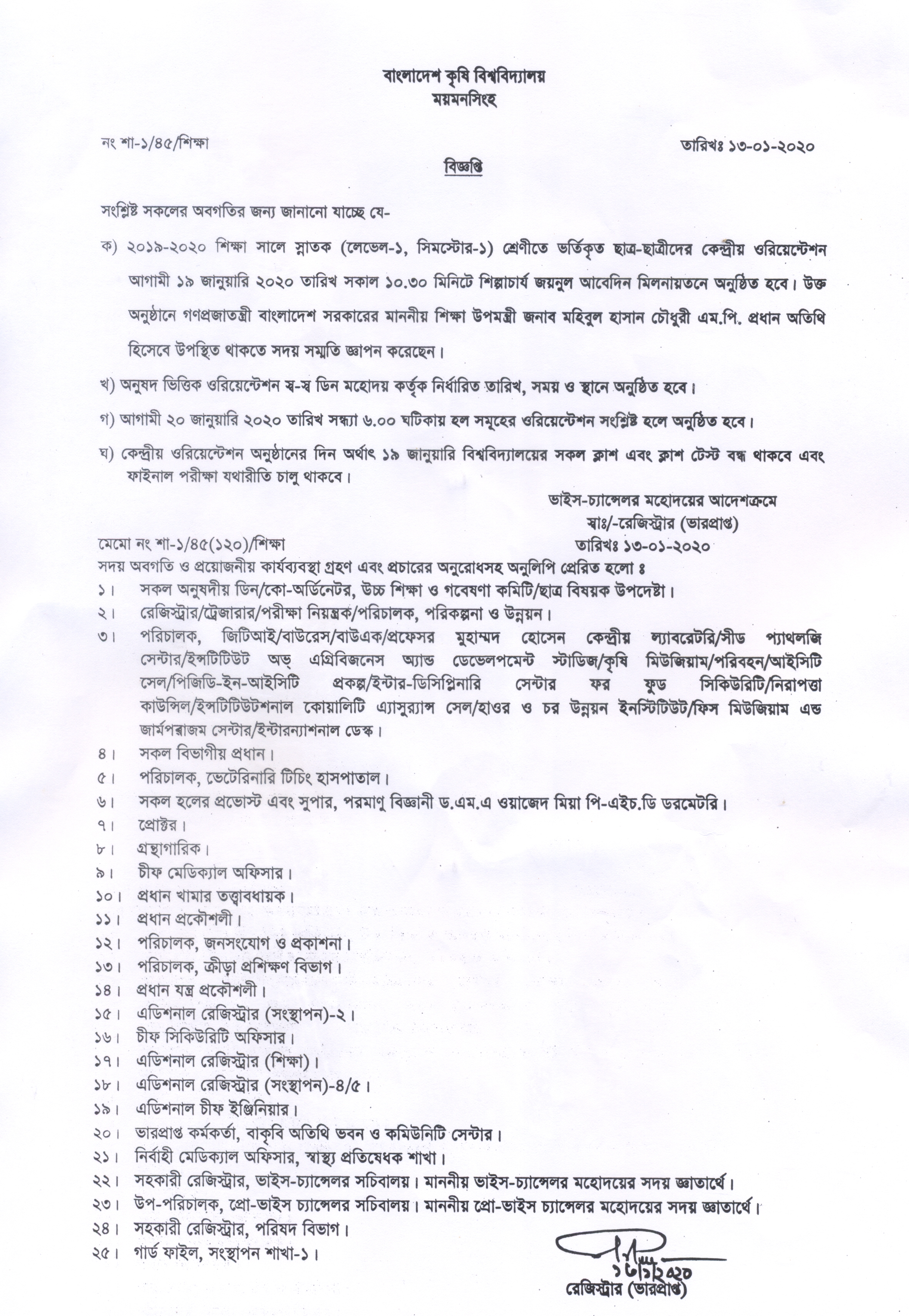২০১৯-২০২০ শিক্ষা সালে স্নাতক (লেভেল-১, সিমেস্টার-১) শ্রেণীতে ভর্তিকৃত ছাত্র-ছাত্রীদের কেন্দ্রীয় ওরিয়েন্টেশন আগামী ১৯ জানুয়ারি
