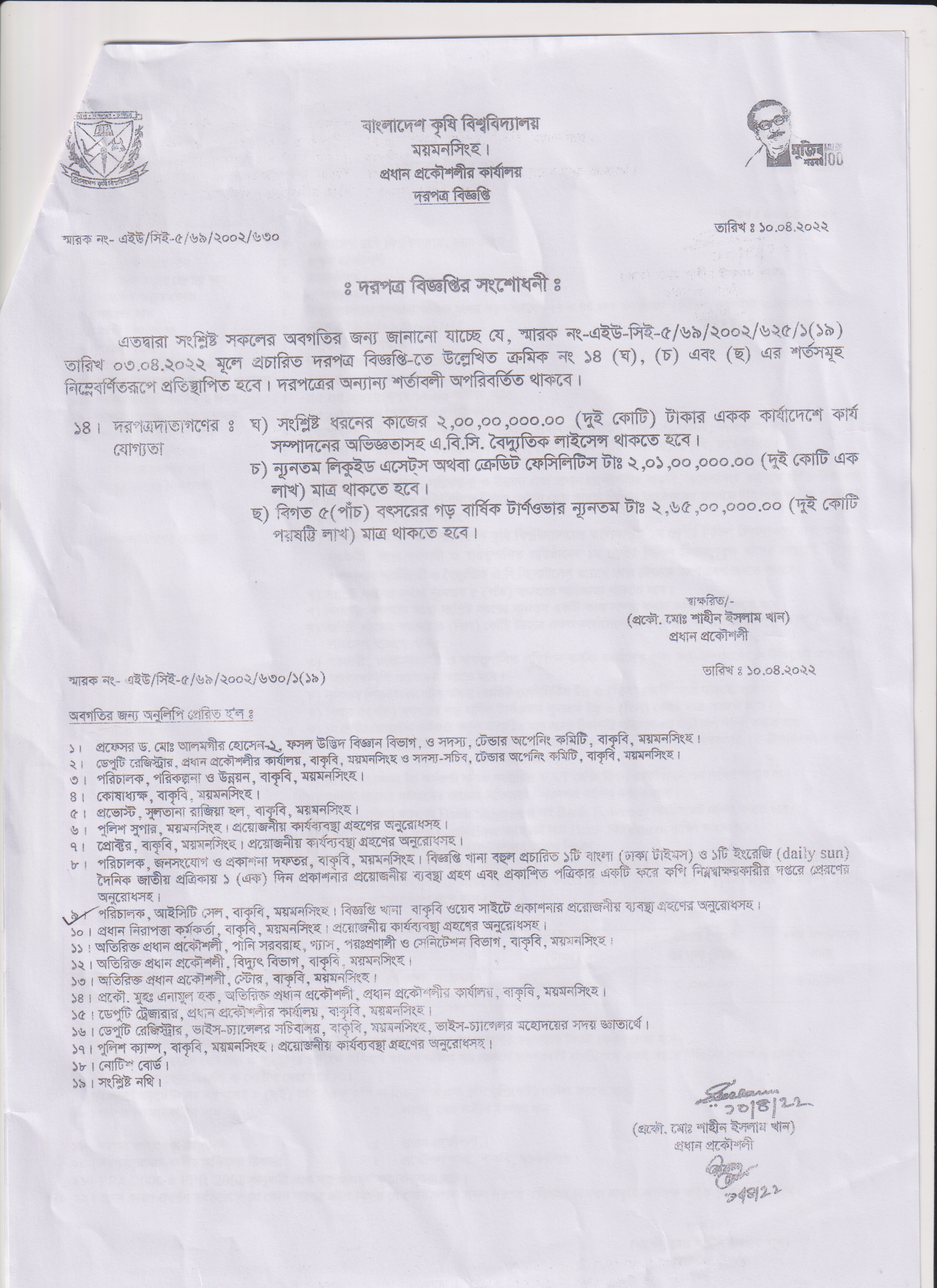 বিশ্ববিদ্যালয়ের সুলতানা রাজিয়া হলের ৩য় ও ৪র্থ তলা নির্মাণ কাজের দরপত্র বিজ্ঞপ্তি (সংশোধনী)