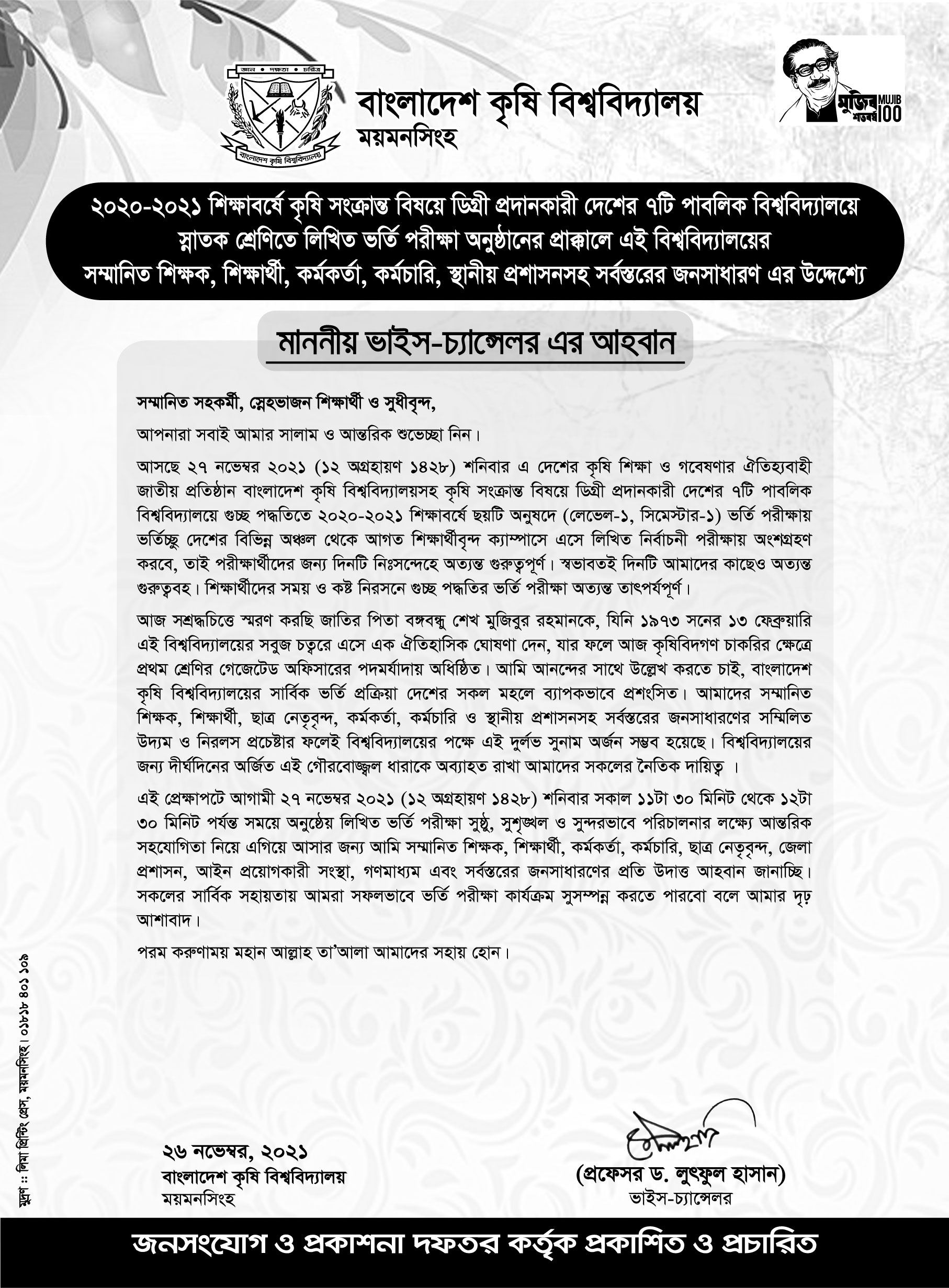 আসন্ন ভর্তি পরীক্ষা উপলক্ষ্যে মাননীয় ভাইস-চ্যান্সেলর এর বাণী