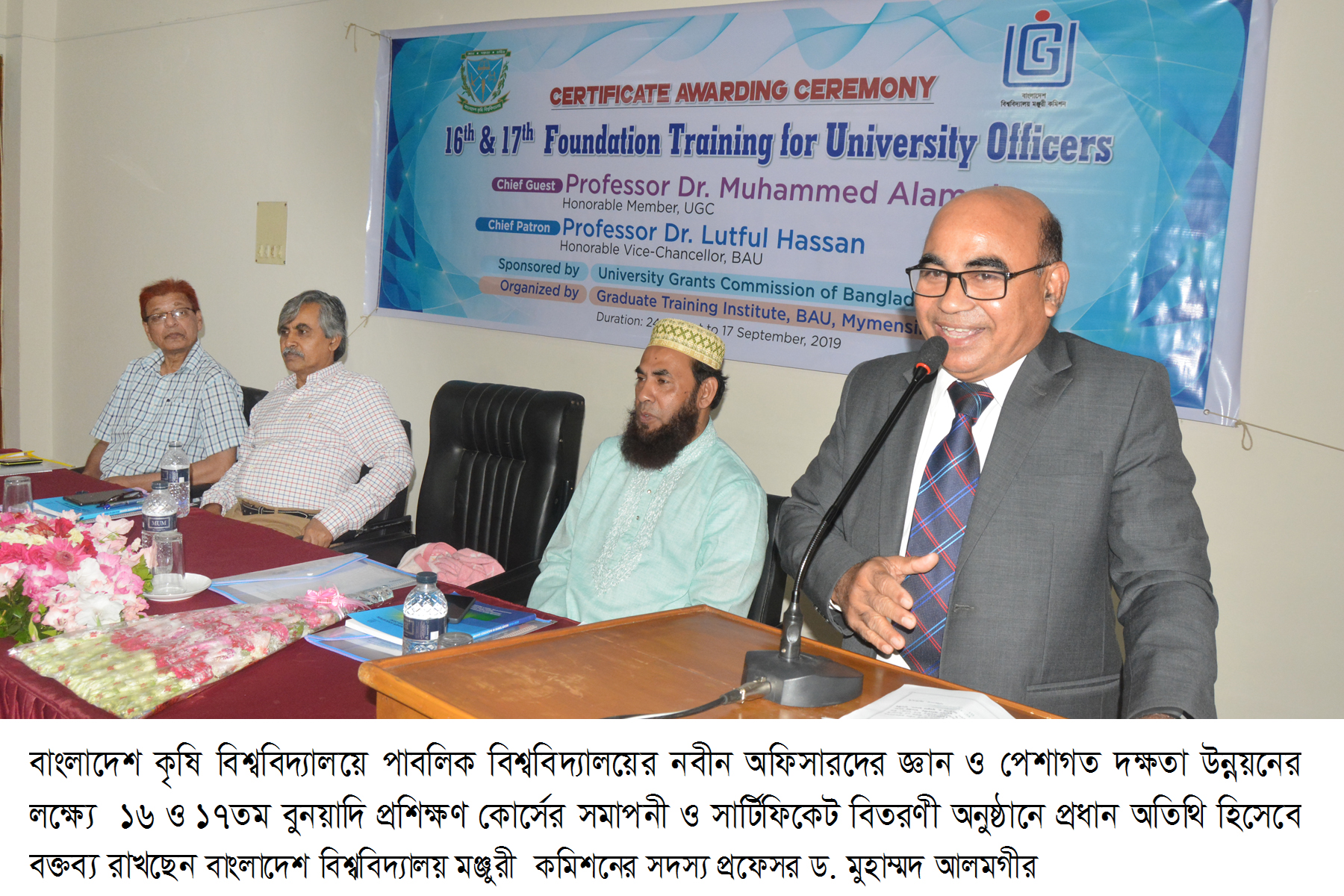 বাকৃবিতে পাবলিক বিশ্ববিদ্যালয়ের নবীন অফিসারদের বুনিয়াদি প্রশিক্ষণ কর্মসূচির সমাপনী ও সার্টিফিকেট বিতরণী অনুষ্ঠিত