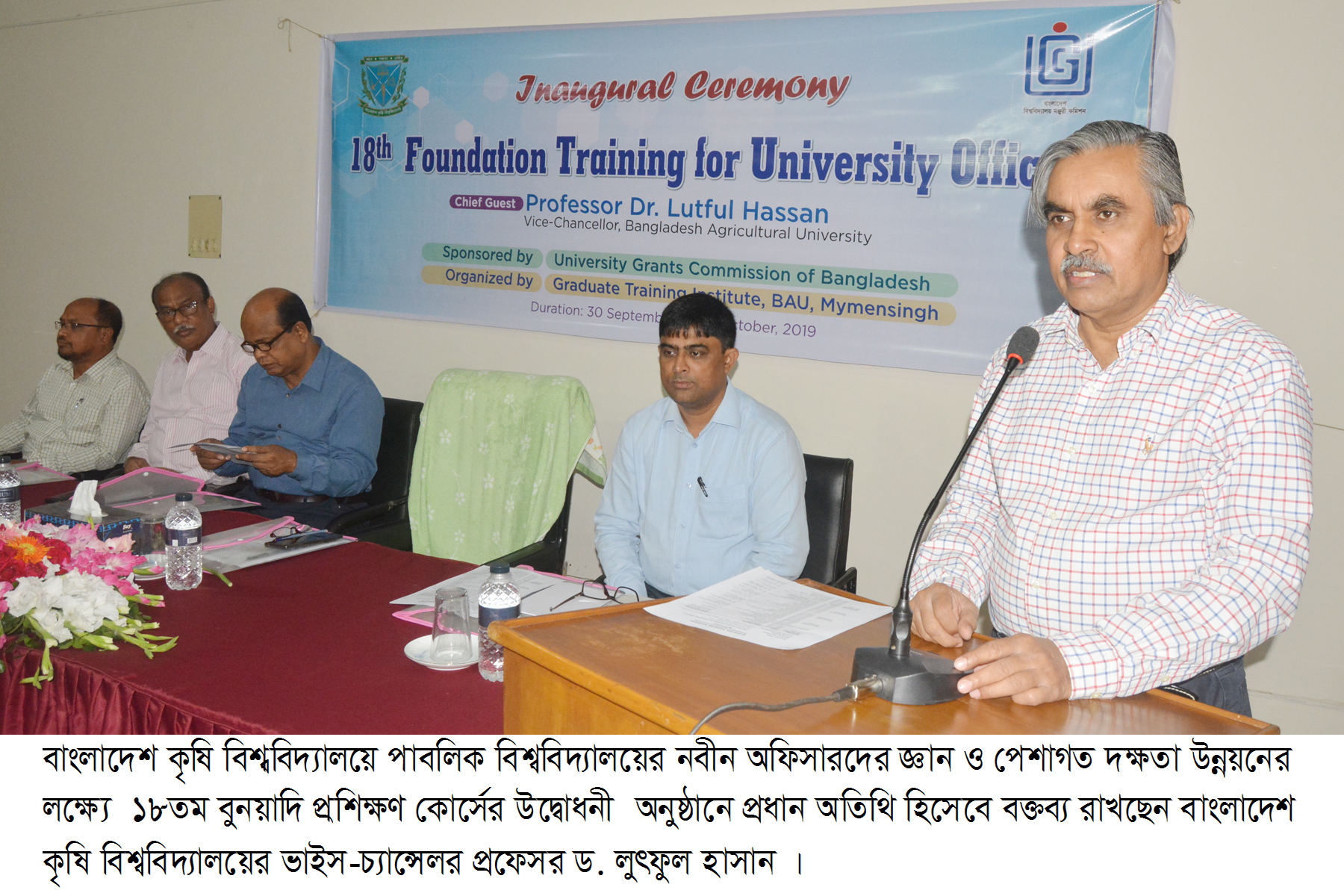বাকৃবিতে পাবলিক বিশ্ববিদ্যালয়ের নবীন অফিসারদের বুনিয়াদি প্রশিক্ষণ কর্মসূচির উদ্বোধনী অনুষ্ঠিত