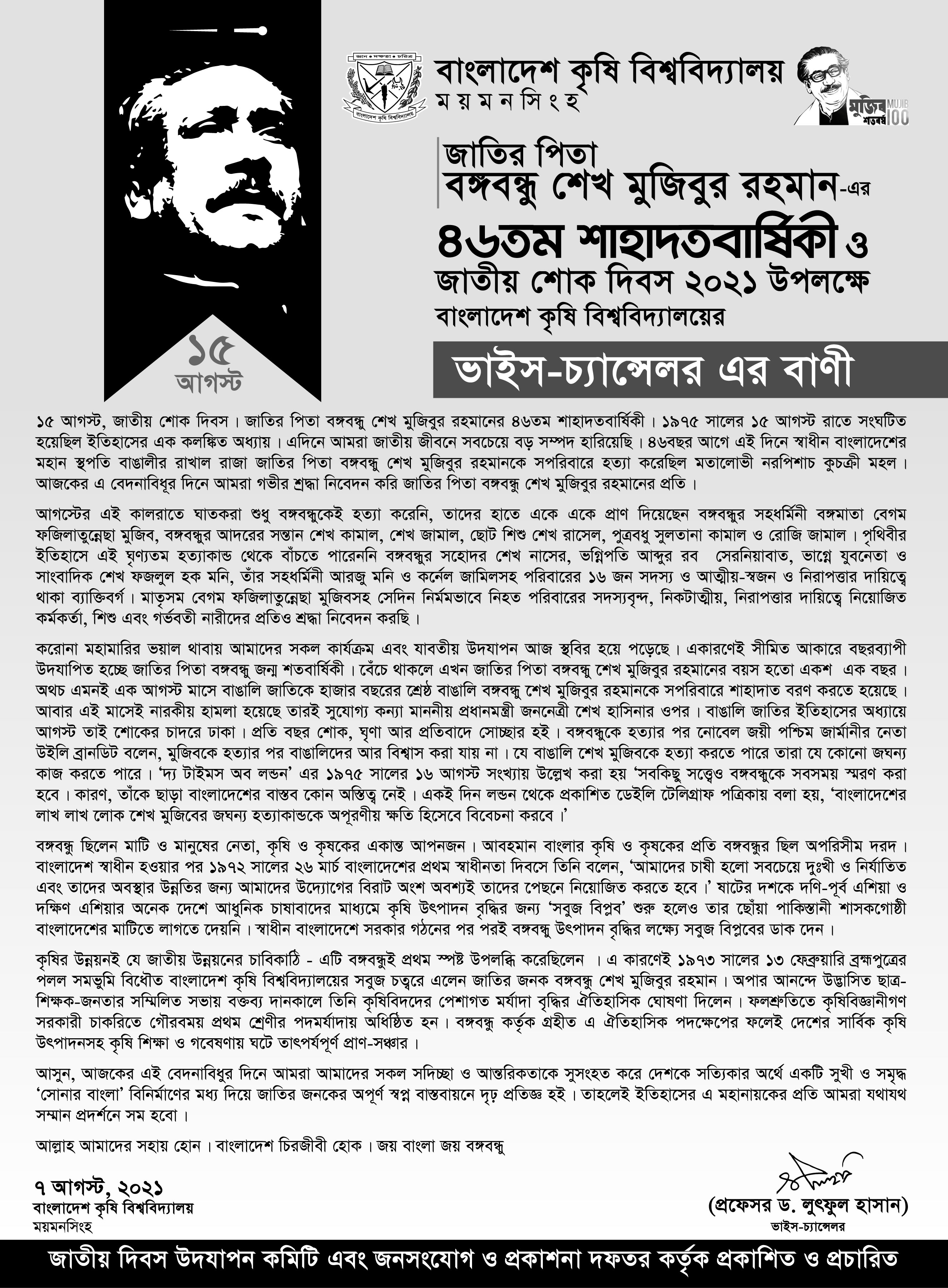 জাতির পিতা বঙ্গবন্ধু শেখ মুজিবুর রহমান এর ৪৬তম শাহাদতবার্ষিকী ও  জাতীয় শোক দিবস ২০২১ উপলক্ষে বাংলাদেশ কৃষি বিশ্ববিদ্যালয়ের  মাননীয় ভাইস-চ্যান্সেলর এর বাণী