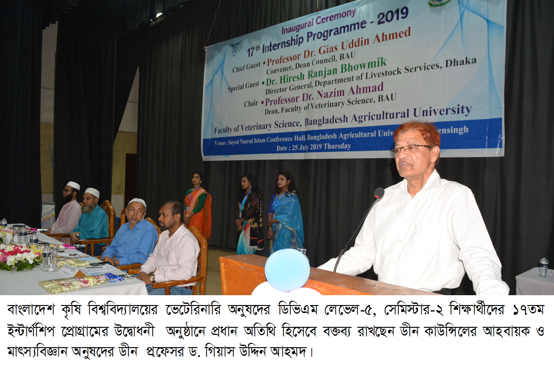 ভেটেরিনারি অনুষদের ১৭তম ইন্টার্ণশিপ প্রোগ্রামের উদ্বোধনী অনুষ্ঠিত