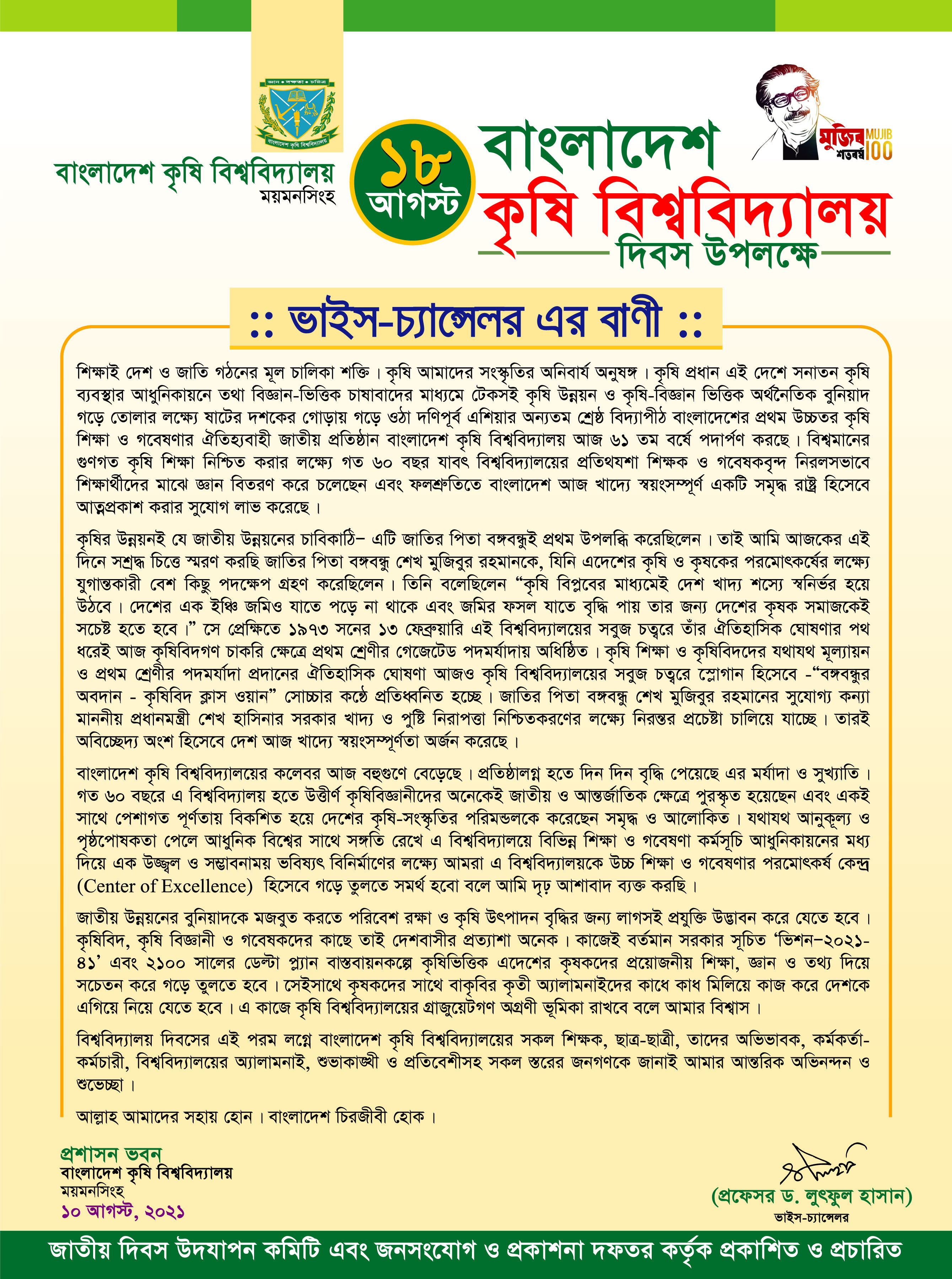 বাংলাদেশ কৃষি বিশ্ববিদ্যালয় দিবস’ উপলক্ষে মাননীয় ভাইস-চ্যান্সেলর এর বাণী
