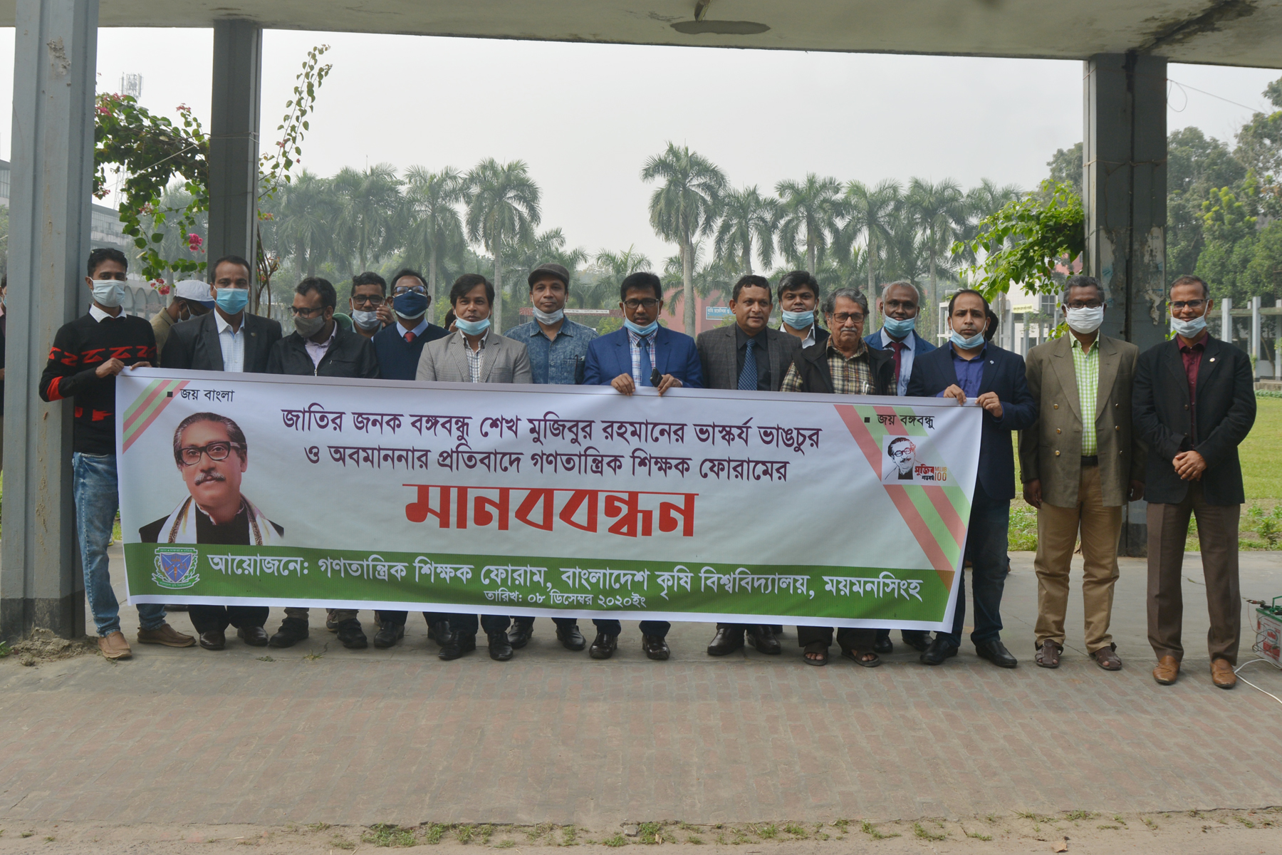 জাতির পিতা বঙ্গবন্ধু শেখ মুজিবুর রহমানের ভাস্কর্য ভাঙচুর ও অবমাননার  প্রতিবাতে বাকৃবিতে গণতান্ত্রিক শিক্ষক ফোরামের মানববন্ধন অনুষ্ঠিত