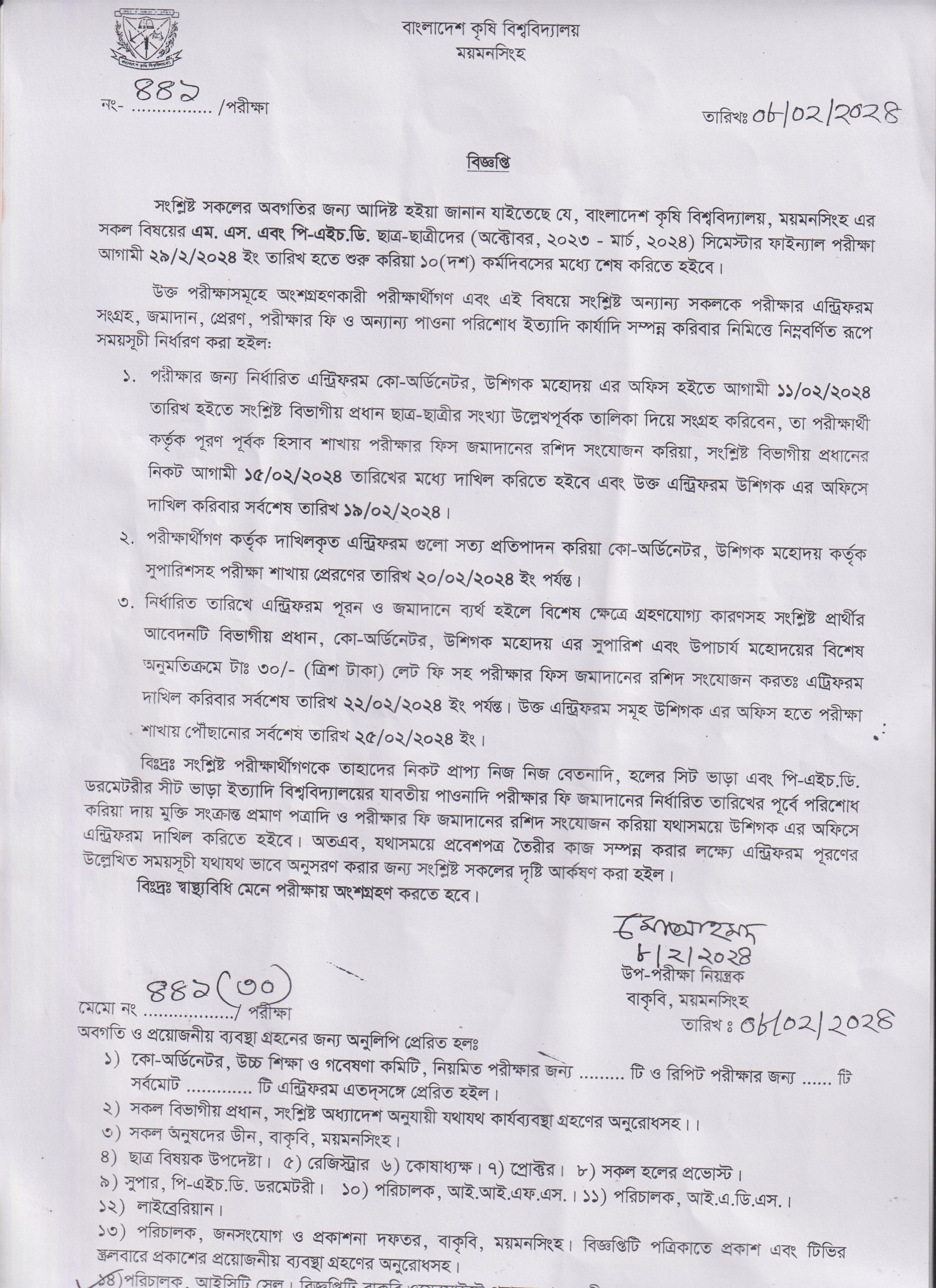 পরীক্ষা সংক্রান্ত বিজ্ঞপ্তি