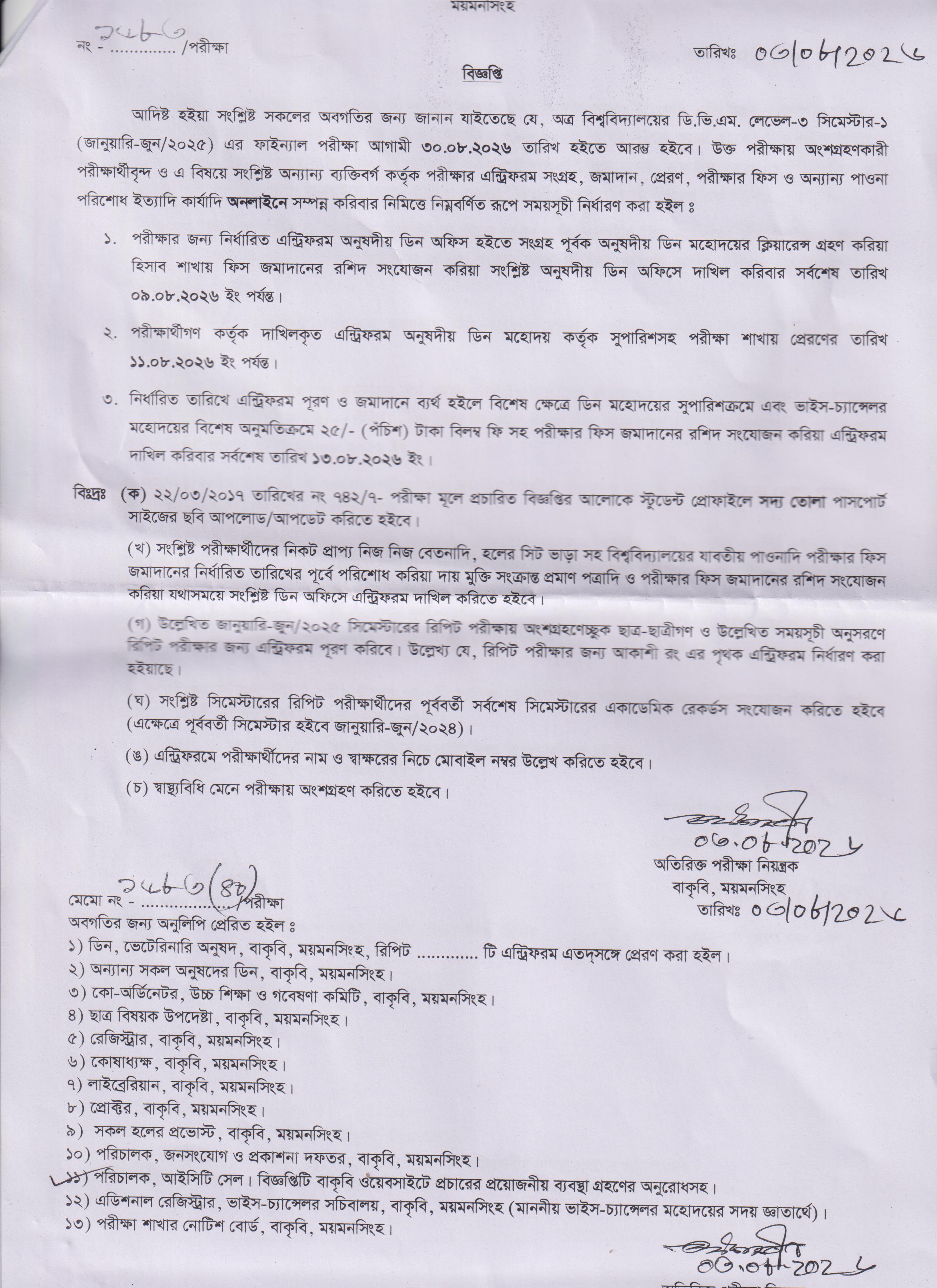 পরীক্ষা সংক্রান্ত বিজ্ঞপ্তি