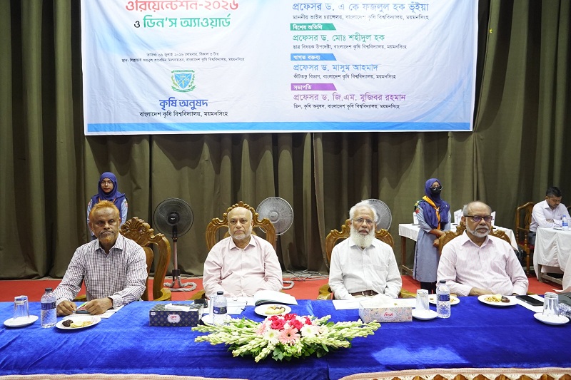 বাকৃবি'র কৃষি অনুষদ ২০২৫-২০২৬ শিক্ষাবর্ষের ওরিয়েন্টেশন ও ডিনস অ্যাওয়ার্ড অনুষ্ঠান সম্পন্ন