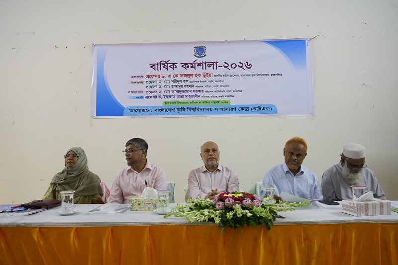 বাকৃবি'র সম্প্রসারণ কেন্দ্রের  ‘বার্ষিক কর্মশালা-২০২৬’ অনুষ্ঠিত