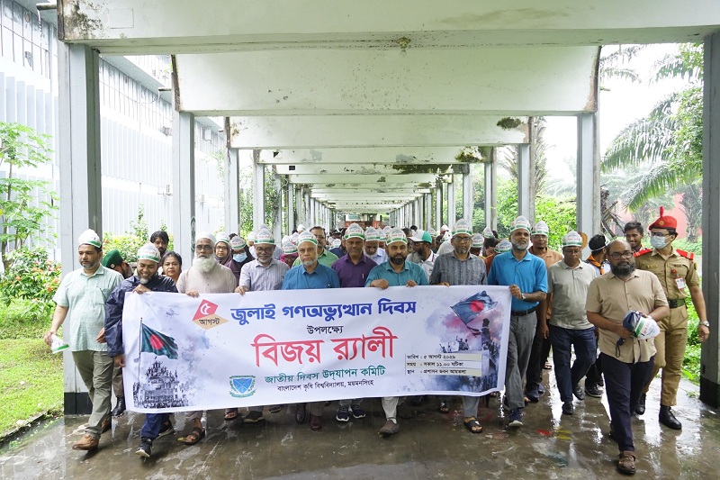 বাকৃবিতে দিনব্যাপী কর্মসূচির মধ্য দিয়ে ‘জুলাই গণঅভ্যুত্থান দিবস’ উদযাপন