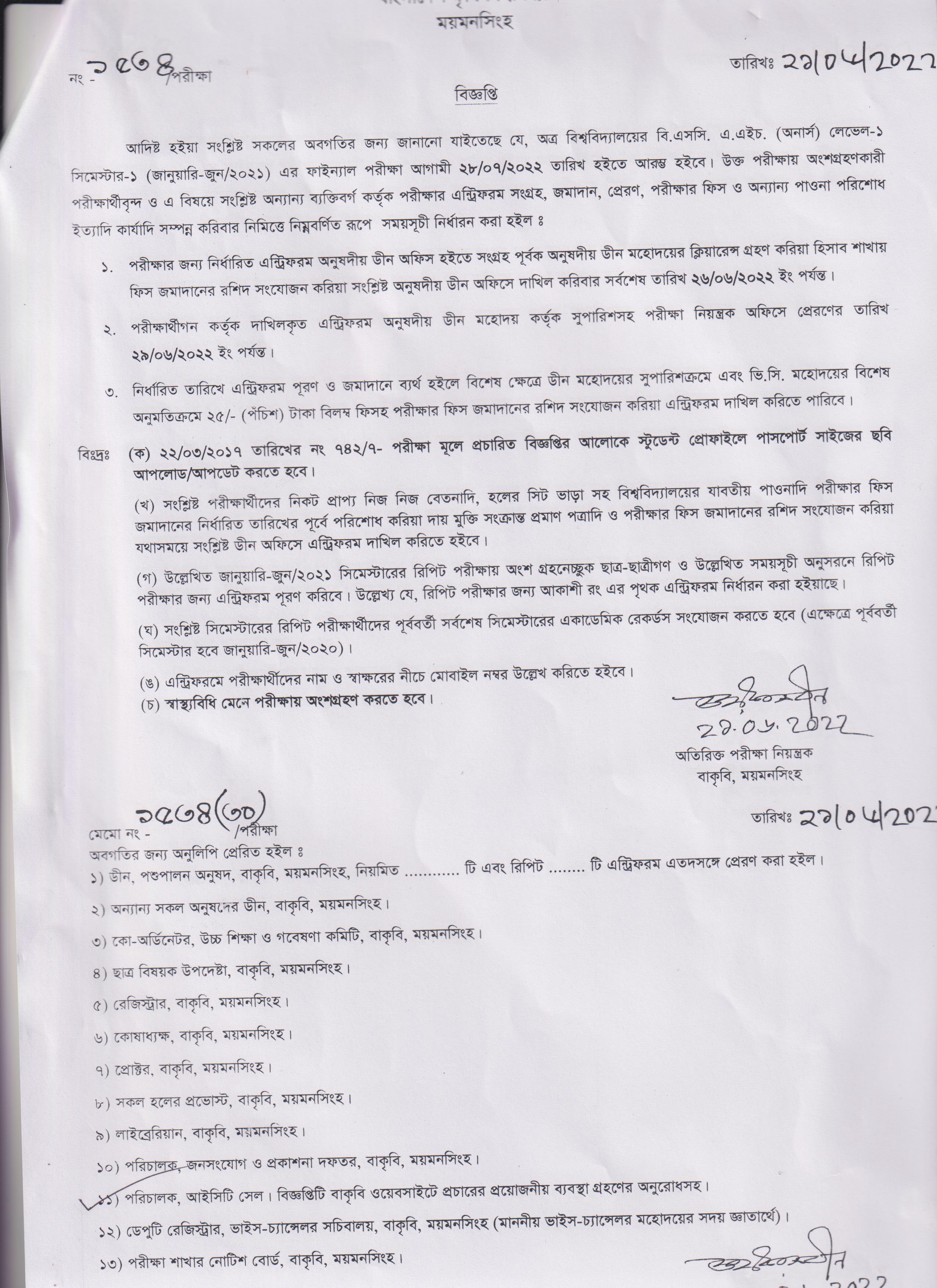 বি এস সি এ এইচ (অনার্স) লেভেল-১, সিমেস্টার-১(জানুয়ারি-জুন ২০২১) ফাইনাল পরীক্ষা সংক্রান্ত বিজ্ঞপ্তি