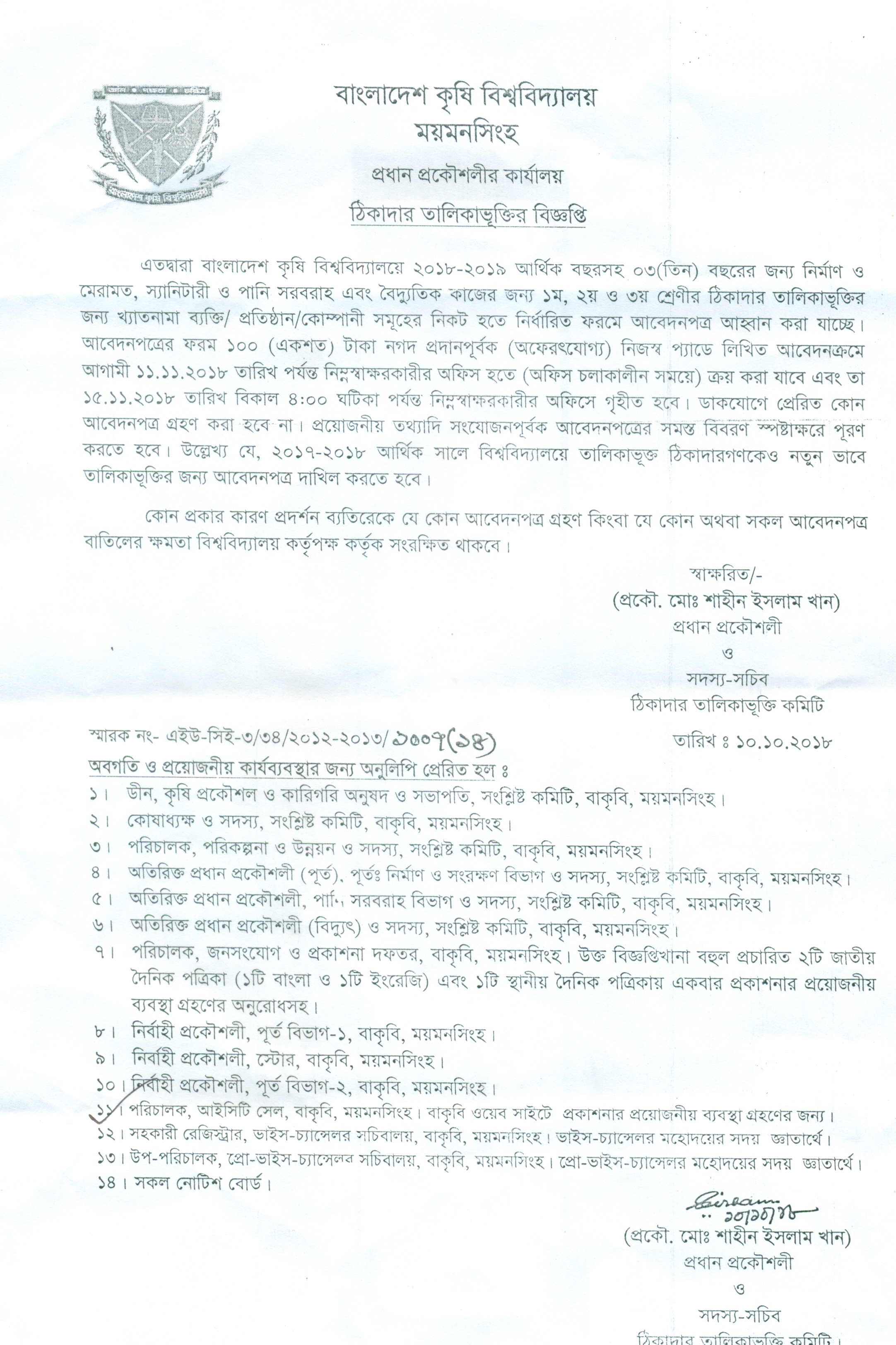 ঠিকাদার তালিকাভূক্তির বিজ্ঞপ্তি