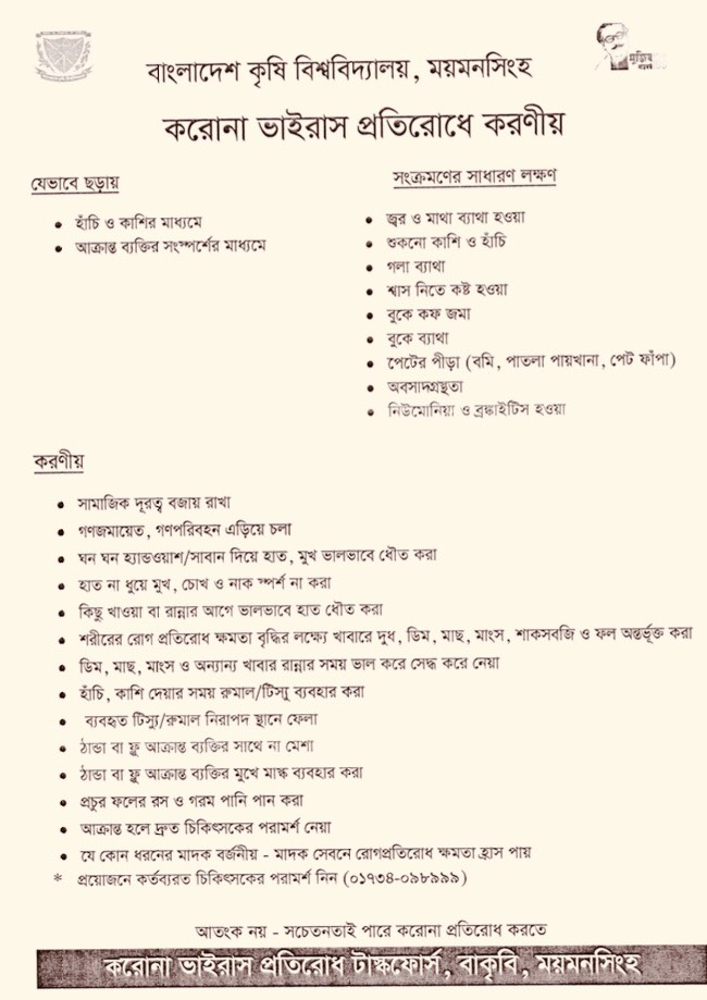 করোনা প্রতিরোধে করনীয়
