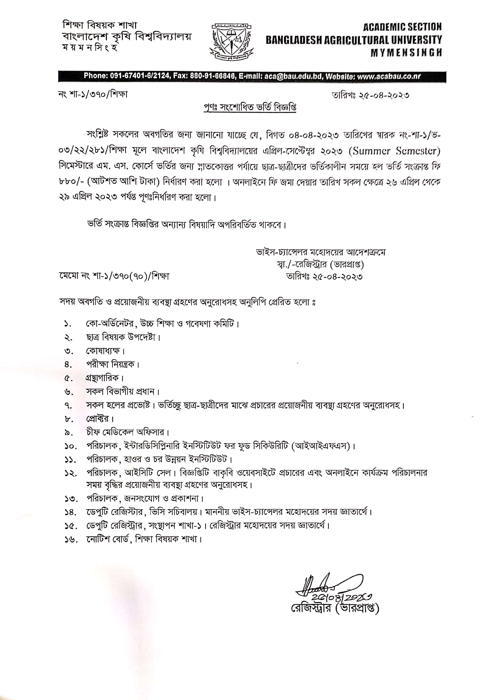 এপ্রিল-সেপ্টেম্বর ২০২৩ (Summer Semester)  এম. এস. কোর্সে ভর্তির জন্য ভর্তিকালীন সময়ে হল ভর্তি সংক্রান্ত ফি এবং অনলাইনে ফি জমা দেয়ার সময় পূণঃনির্ধারণ প্রসঙ্গে