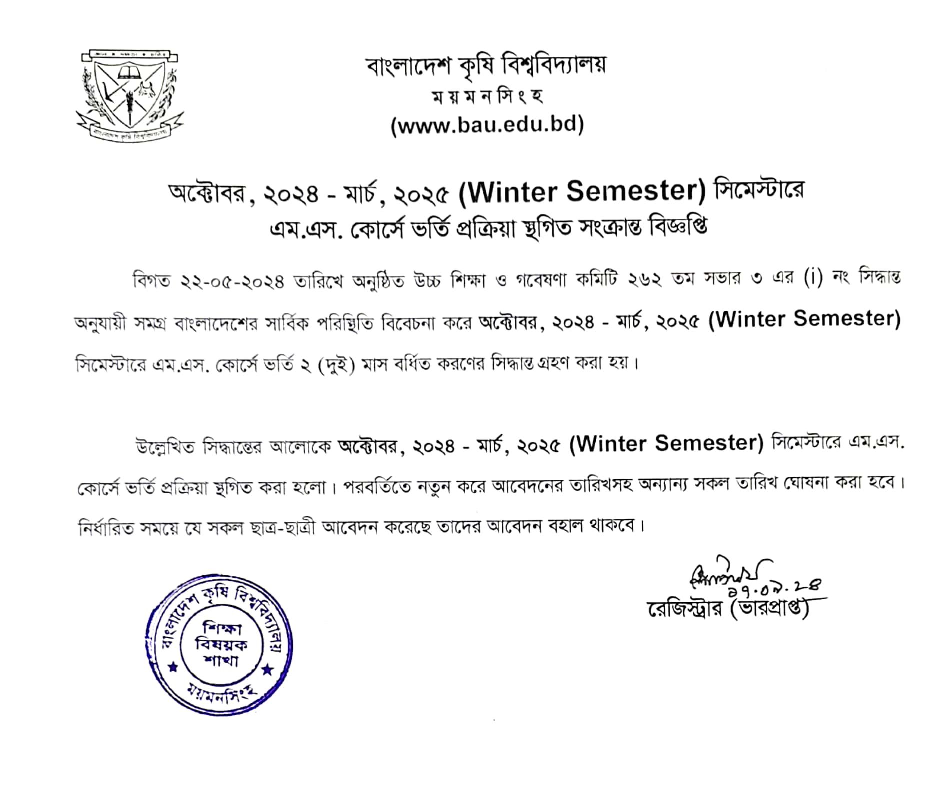 অক্টোবর, ২০২৪ - মার্চ, ২০২৫ (Winter Semester) সিমেস্টারে এম.এস. কোর্সে ভর্তি প্রক্রিয়া স্থগিত সংক্রান্ত বিজ্ঞপ্তি