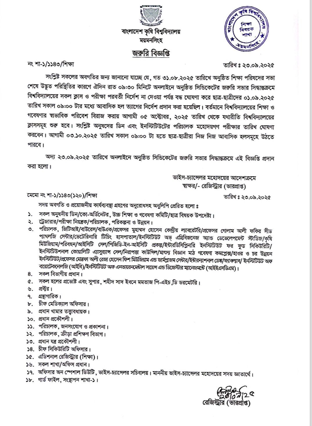 অদ্য ২৩.০৯.২০২৫ তারিখে অনলাইনে অনুষ্ঠিত সিন্ডিকেটের জরুরি সভায় বিশ্ববিদ্যালয়ের আবাসিক হল খোলা ও ক্লাস শুরু হওয়া প্রসঙ্গে গৃহীত সিদ্ধান্ত